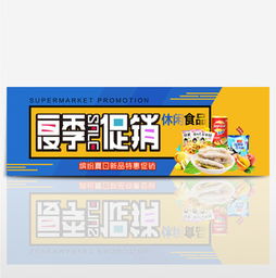 淘寶零食促銷海報(bào)素材指南 免費(fèi)下載、模板應(yīng)用與設(shè)計(jì)技巧