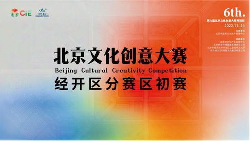 科文特色 亦創未來——第六屆北京文化創意大賽經開區分賽區初賽結果揭曉