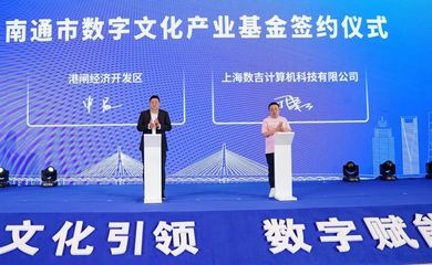 崇川區(qū)加速布局?jǐn)?shù)字文化創(chuàng)意產(chǎn)業(yè)，打造內(nèi)容應(yīng)用服務(wù)新高地