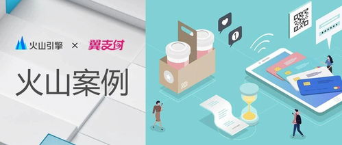 火山引擎攜手翼支付 數(shù)字文創(chuàng)模塊上線，用戶體驗與產品服務雙提升