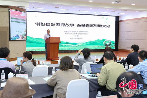 首屆自然資源文化創意大賽頒獎典禮暨講好自然資源故事創意傳播分享會在京舉辦